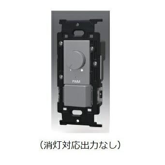 β神保電器 配線器具【NKW-RPWM1NS3SG】NKシリーズ PWM制御方式(1ch)埋