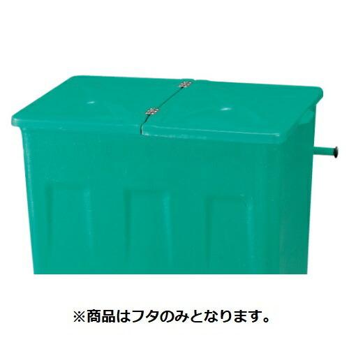 「本体と同時購入必須商品」●u.カイスイマレン【F600F】F600用フタ グリーン エコカートFシリーズ 本体別売