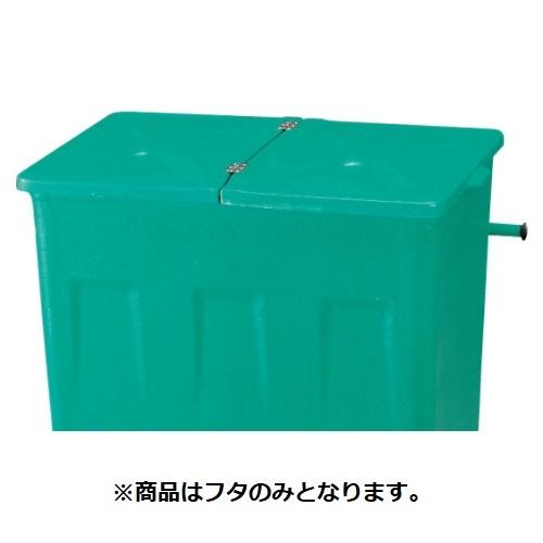 「本体と同時購入必須商品」●u.カイスイマレン【F700F】F700用フタ グリーン エコカートFシリーズ 本体別売