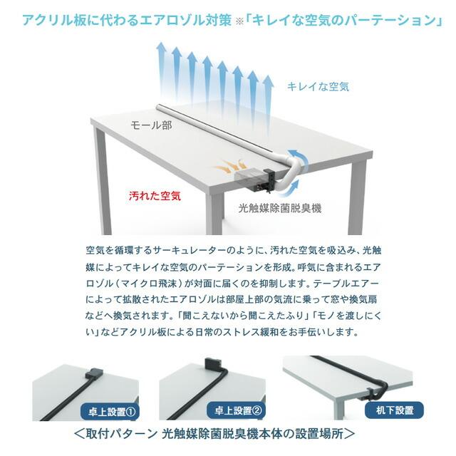 Я カルテック/KALTECH【KL-T01-M-W】ホワイト TABLE AIR テーブルエアー キレイな空気のパーテーション 光触媒除菌脱臭機能付き M：モール2本/本体1台｜clover8888｜03