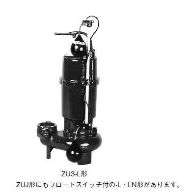 ○川本ポンプ【ZUJ-655-1.5L】50Hz 汚水汚物水中ポンプ 2極 三相200V