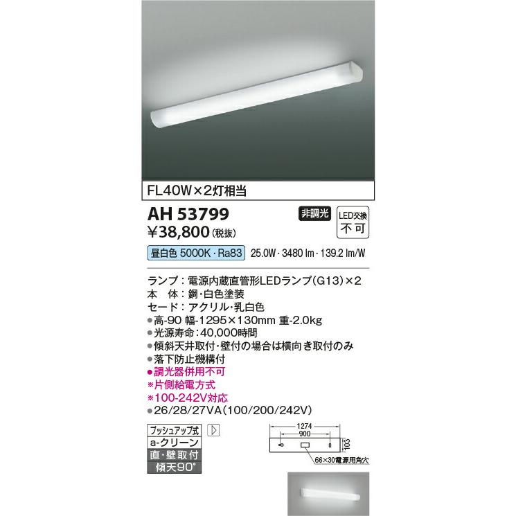 ‡‡‡βコイズミ 照明【AH53799】キッチンライト LED付 非調光 昼白色 FL40W×2灯相当 ランプタイプ｜clover8888｜02