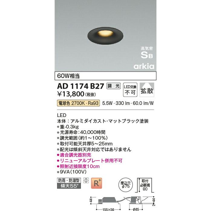 βコイズミ 照明【AD1174B27】ダウンライト LED一体型 調光 電球色 拡散