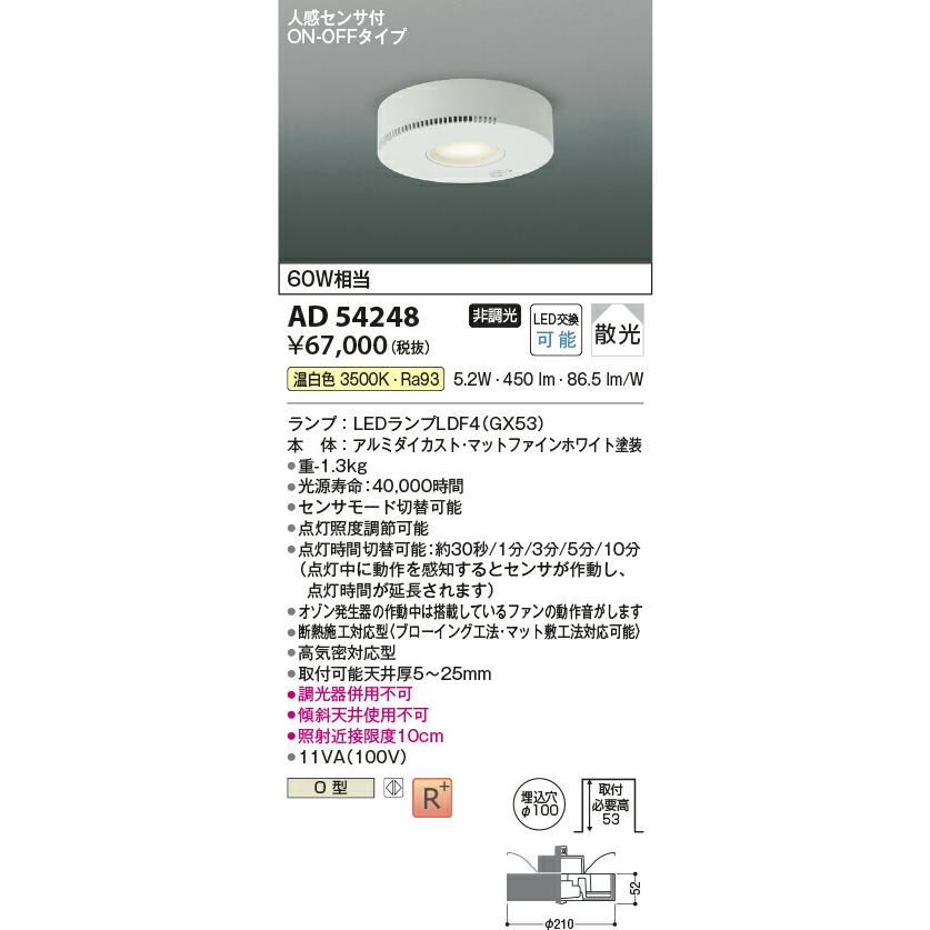 βコイズミ 照明【AD54248】オゾン発生器付ダウンライト LED付 非調光
