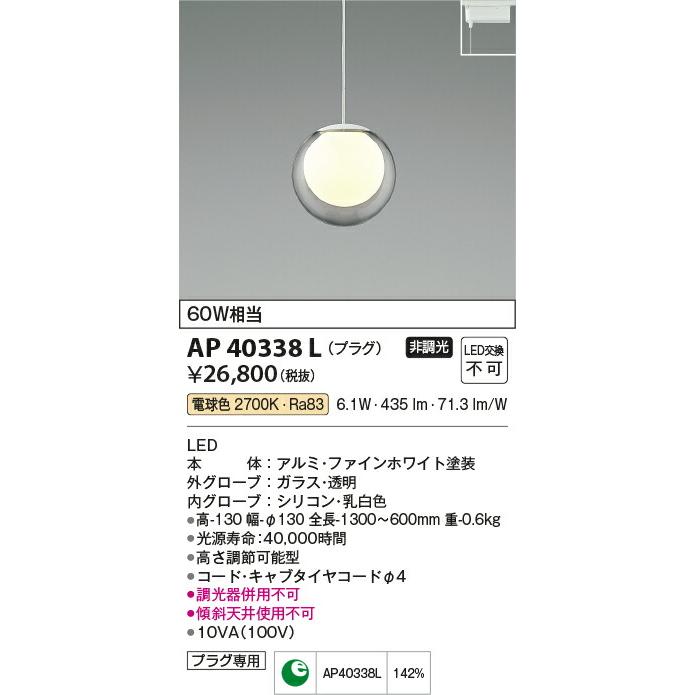 セール中 βコイズミ 照明【AP40338L】ペンダントライト LED一体型 非調光 電球色 60W相当 プラグ ガラス 透明/シリコン 乳白
