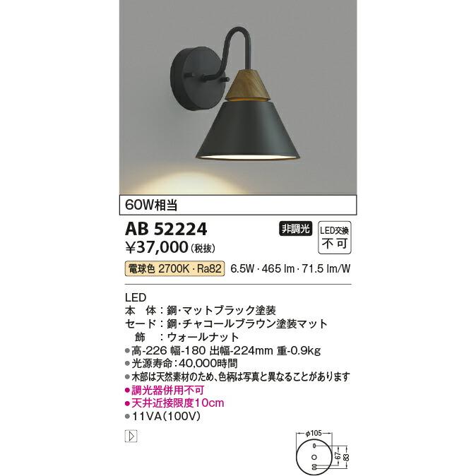 βコイズミ 照明【AB52224】ブラケットライト LED一体型 非調光 電球色