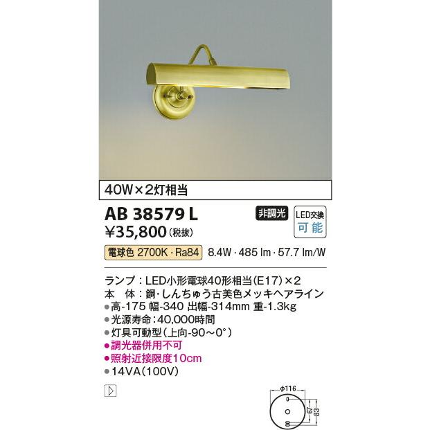 βコイズミ 照明【AB38579L】ブラケットライト ピクチャーライト LED付