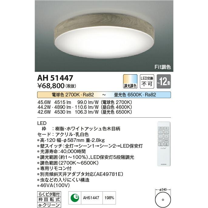 ‡‡‡βコイズミ 照明【AH51447】Fit調色シーリングライト Ruscil(ラスシル) LED一体型 調光調色 〜12畳 専用リモコン付 ホワイトアッシュ色｜clover8888｜02