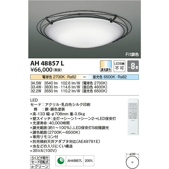 βコイズミ 照明【AH48857L】Fit調色シーリングライト ARDITO