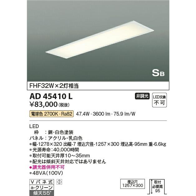 ‡‡‡βコイズミ 照明【AD45410L】SB形キッチンライト SB形埋込器具 ベースライト LED一体型 非調光 電球色 FHF32W×2灯相当｜clover8888｜02