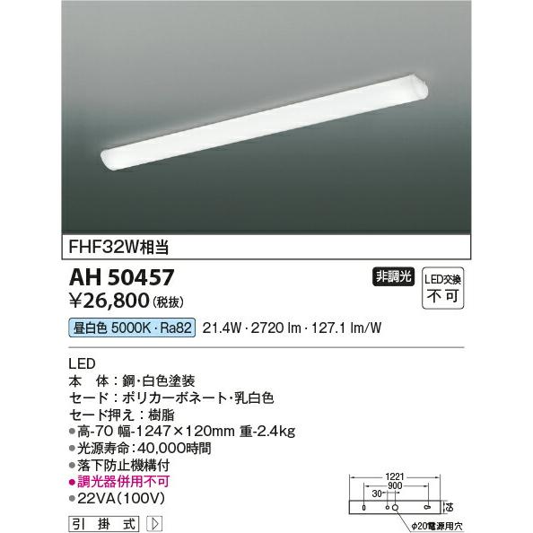 店内の商品は在庫 ‡‡‡βコイズミ 照明【AH50457】キッチンライト LED一体型 非調光 昼白色 FHF32W相当