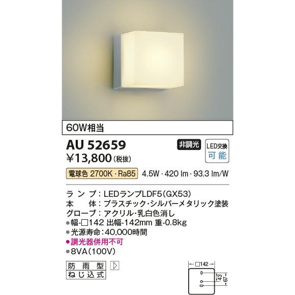 βコイズミ 照明【AU52659】エクステリア ポーチ灯 LED付 非調光 電球色