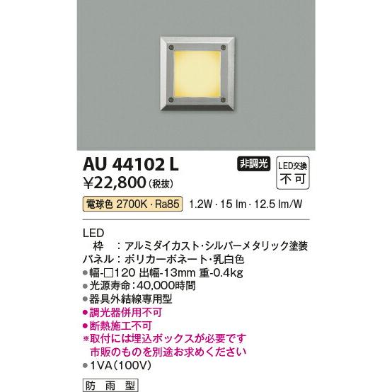 販売価格の低下 βコイズミ 照明【AU44102L】エクステリア フットライト LED一体型 非調光 電球色 防雨型 シルバーメタリック