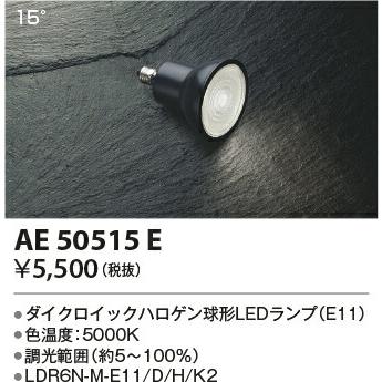 βコイズミ 照明【AE50515E】E11/ダイクロイックハロゲン球形LEDランプ(適合ランプ) JDR40W相当 高演色 調光タイプ(100〜約5%) 5000K｜clover8888｜02