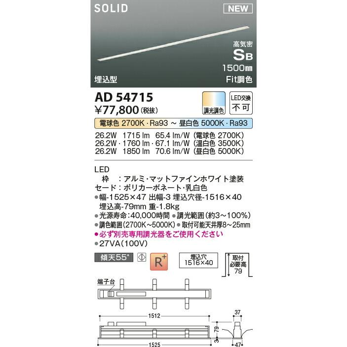 ‡‡‡βコイズミ 照明【AD54715】高気密SBベースライト スリットシームレススリム 1500mmタイプ LED一体型 埋込型 Fit調色 調光調色 傾天55° 専用調光器別売｜clover8888｜02