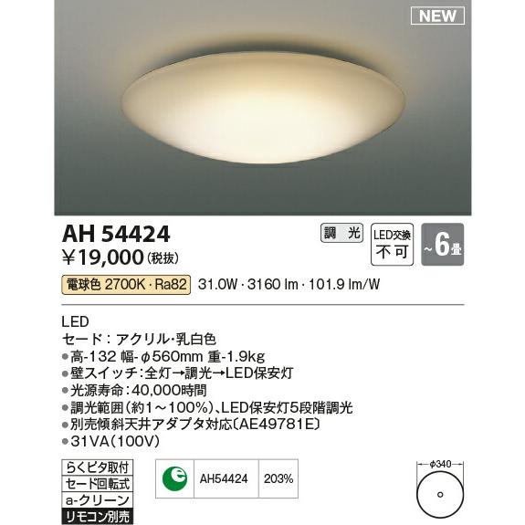 βコイズミ 照明【AH54424】シーリングライト LED一体型 調光 電球色