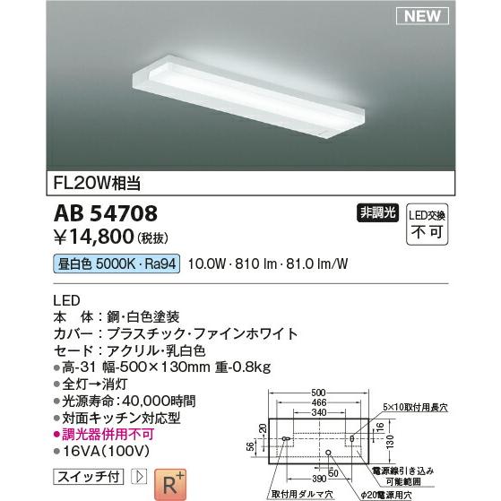 ∬∬βコイズミ 照明【AB54708】キッチンライト 薄型流し元灯 LED一体型 非調光 昼白色 FL20W相当 スイッチ付 ファインホワイト｜clover8888｜02