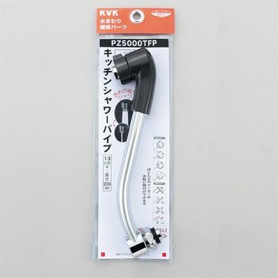 KVK 部材【PZ5000WTFP】キッチンシャワーパイプ13(1/2)200mm (寒冷地用)〔GB〕