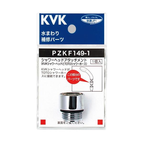 KVK 部材【PZKF149-1】シャワーヘッドアタッチメント(TOTOタイプホース