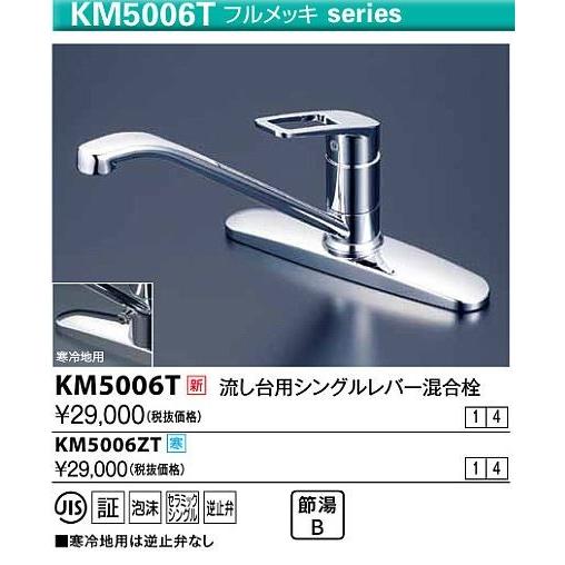 &ang;KVK 水栓金具【KM5006T】流し台用シングレバー混合栓〔HB〕
