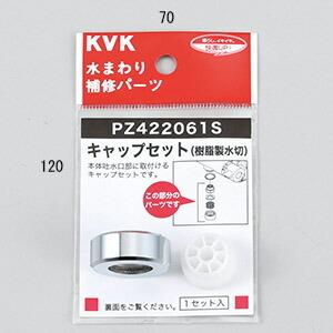 KVK 部材キャップセット(樹脂製水切)〔GB〕