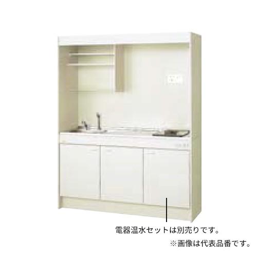 ●LIXIL/サンウェーブ ミニキッチン【DMK15LKWC1D】飲料用電気温水器タイプ 間口150cm フルユニット ガスコンロ 一般地 受注約3週〔HE.F〕