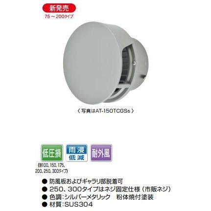 MELAT/メルコエアテック 換気部材【AT-200TCGS5】ステンレス製 丸形防風板付ベントキャップ(覆い付) &phi;200 横ギャラリ〔HF〕