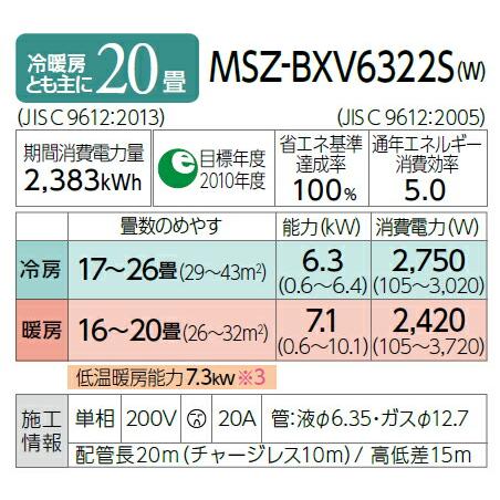 《あすつく》◆15時迄出荷OK!三菱 ルームエアコン【MSZ-BXV6322S W】ピュアホワイト 2022年 BXVシリーズ 単相200V 主に20畳用 (旧品番 MSZ-BXV6321S W)|clover8888|02