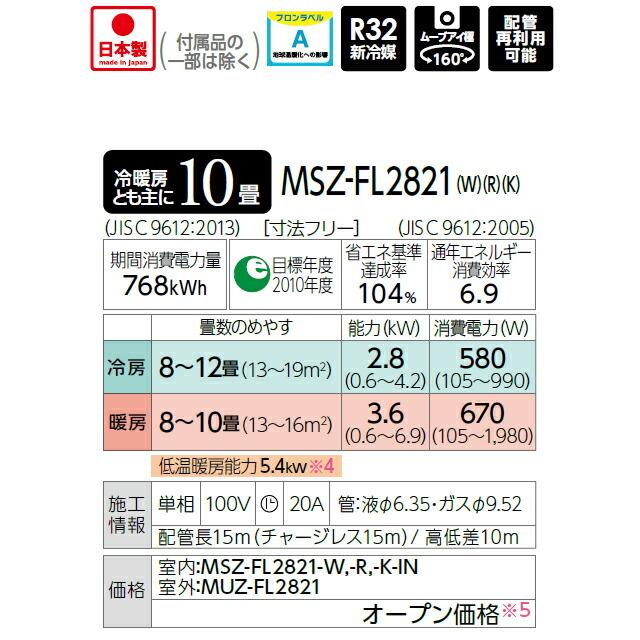 三菱 ω三菱 ルームエアコン【MSZ-FL2821 W】パウダースノウ 2021 三菱 ω三菱 ルームエアコン【MSZ-FL2821 W】パウダースノウ 2021