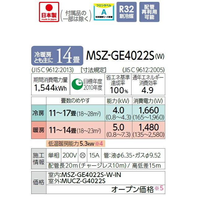 ω三菱 ルームエアコン【MSZ-GE4022S W】ピュアホワイト 2022年 GEシリーズ 霧ヶ峰 単相200V 主に14畳 (旧品番 MSZ-GE4021S W) :mitsubi220511-002-000068-z:家電と住設のイークローバー - 通販 - Yahoo!ショッピング ω三菱 ルームエアコン【MSZ-GE4022S W】ピュアホワイト 2022年 GEシリーズ 霧ヶ峰 単相200V 主に14畳 (旧品番 MSZ-GE4021S W) :mitsubi220511-002-000068-z:家電と住設のイークローバー - 通販 - Yahoo!ショッピング