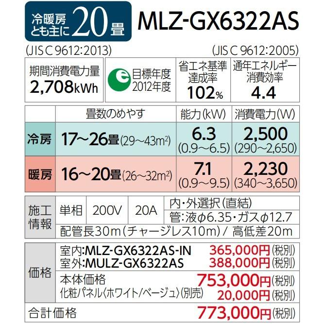 三菱（MITSUBISHI） π○三菱 ハウジングエアコン【MLZ-GX6322AS】化粧