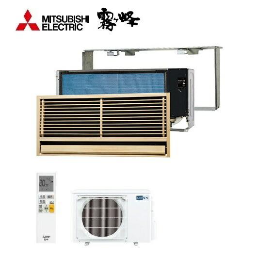 π###三菱 ハウジングエアコン前面グリル・据付枠付 壁埋込形 霧ヶ峰 単相200V 主に14畳 (旧品番 MTZ-4517AS)〔IJ〕