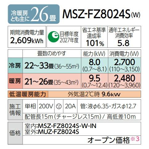 ω三菱 ルームエアコン【MSZ-FZ8024S W】ピュアホワイト 2024年 FZシリーズ 霧ヶ峰 単相200V 主に26畳 (旧品番 MSZ-FZ8022S W)｜clover8888｜02