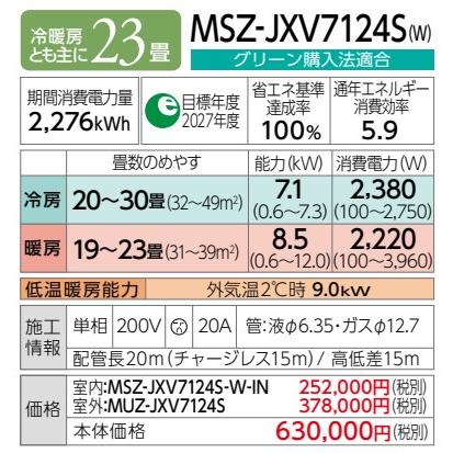 《在庫あり》◆15時迄出荷OK！三菱 ルームエアコン【MSZ-JXV7124S W】ピュアホワイト 霧ヶ峰 2024年 JXVシリーズ 単相200V 主に23畳用 (旧品番 MSZ-JXV7123S W)｜clover8888｜03