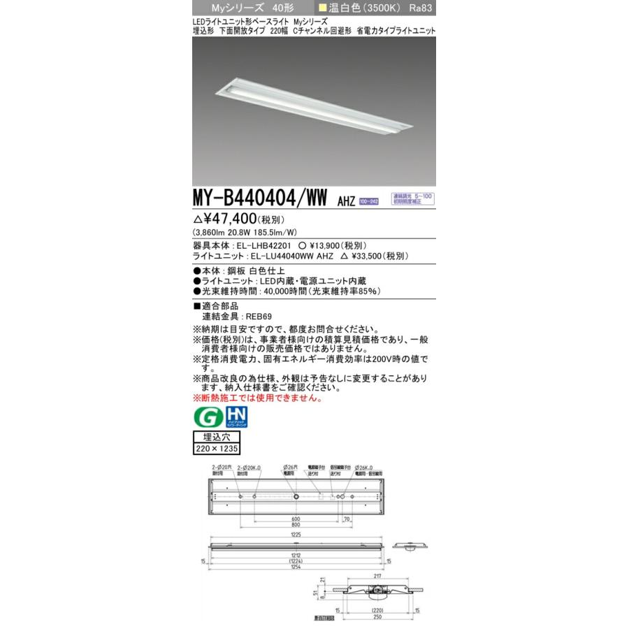▲β三菱 照明器具【MY-B440404/WW AHZ】組合せ品番 LEDライトユニット形ベースライト 40形 埋込形 下面開放タイプ 220幅 Cチャンネル回避 受注生産 {LED施設}の画像