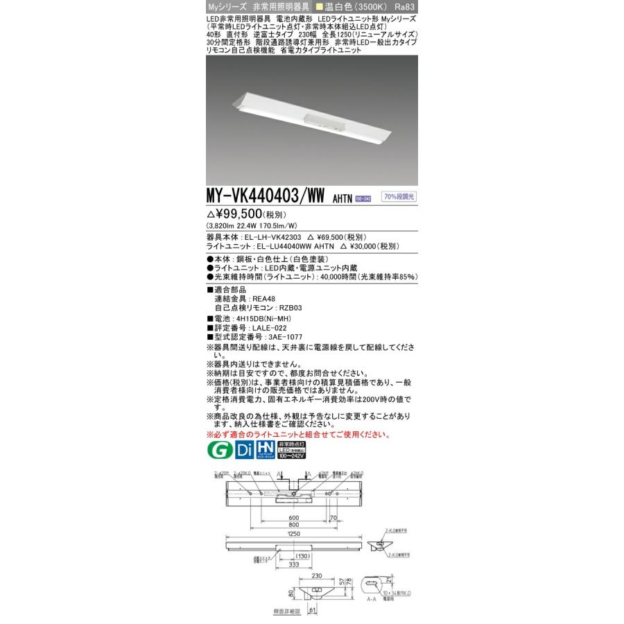 ▲β三菱 照明器具【MY-VK440403/WW AHTN】LED非常用照明器具 Myシリーズ リニューアルタイプ 40形 直付形 逆富士 230幅 省電力 温白色 受注生産 {LED施設}_1