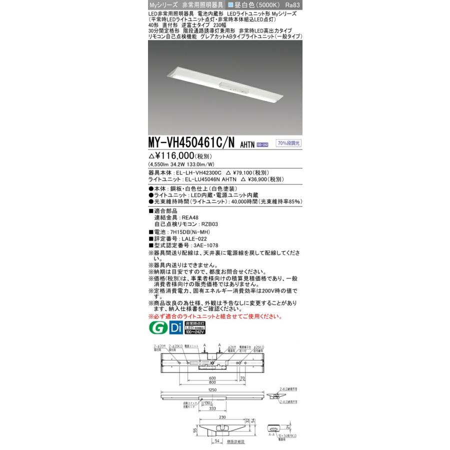 ▲β三菱 照明器具【MY-VH450461C/N AHTN】LED非常用照明器具 Myシリーズ 40形 直付形 逆富士 230幅 非常時LED高出力 グレアカット 昼白色 受注生産 {LED施設}_1