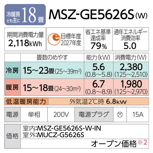 三菱（MITSUBISHI） ω三菱 ルームエアコン【MSZ-GE5626S W】ピュア