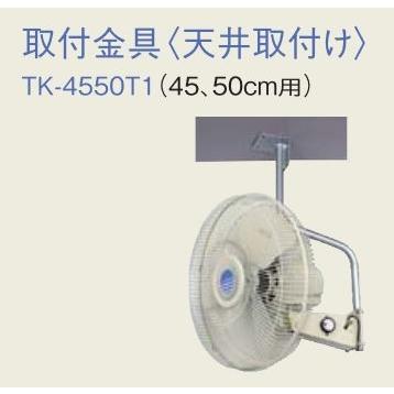 ○MELAT/ソーワテクニカ【TK-4550T1】システム部材 取付金具(天井取付 