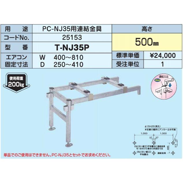 PC-NJ35 エアコン架台 【公式通販】