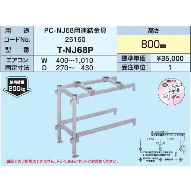 日晴金属 △日晴金属【T-NJ68P】PCキャッチャー PC-NJ68用連結金具〔HF