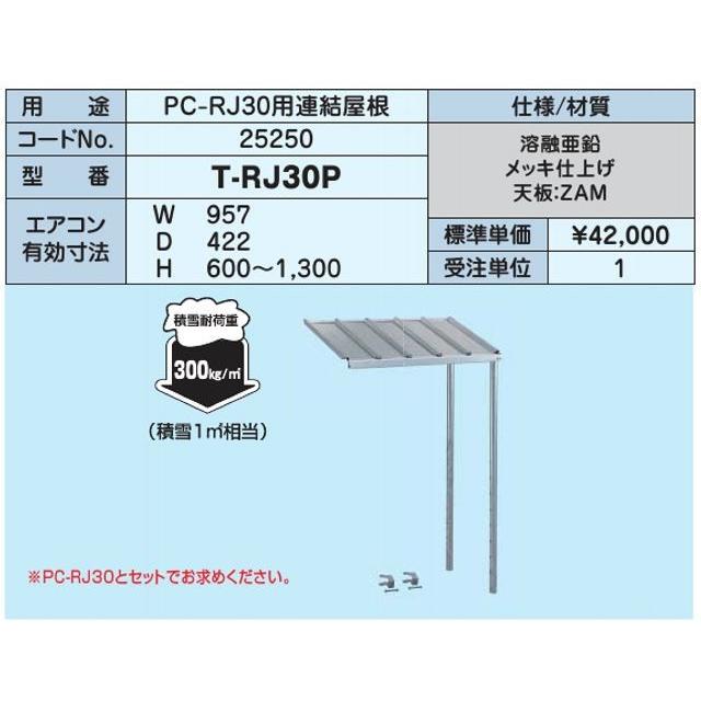 日晴金属 △日晴金属【T-RJ30P】PCキャッチャー PC-RJ30用連結屋根〔HF