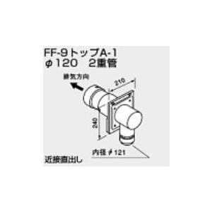 ♪ノーリツ 関連部材 給排気トップFF-9トップA-1 φ120 2重管 700型 水