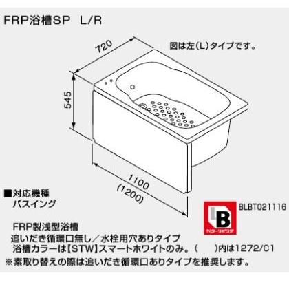 ###♪ノーリツ バスイング(GTS)専用部材FRP浴槽SP R 1200mmタイプ (追いだき循環口無し 水栓用穴あり) 1272 C0 R-STW BL