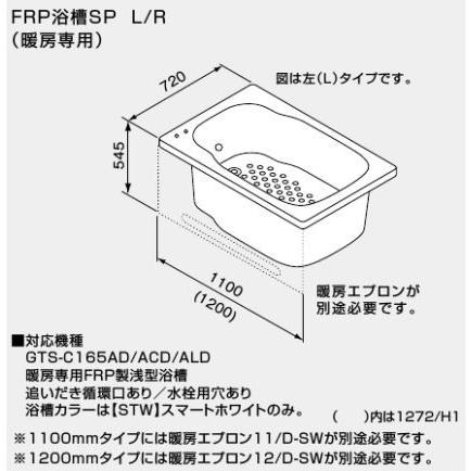 ###♪ノーリツ　バスイング(GTS)専用部材FRP浴槽SP　L　(追いだき循環口あり　H1　水栓用穴あり)　1272　1200mmタイプ　(暖房専用)　L-STW