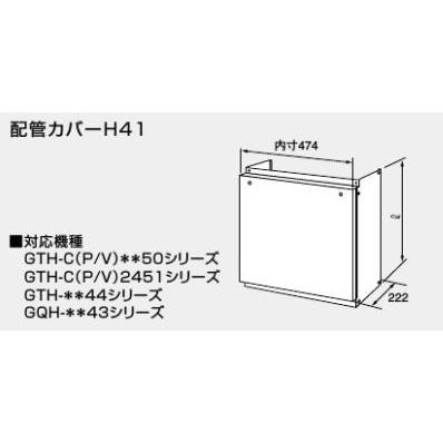 ♪ノーリツ 熱源機 関連部材配管カバーH41 800