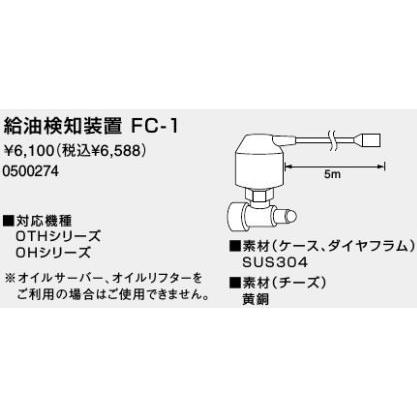 ノーリツ（NORITZ） ♪ノーリツ 熱源機 関連部材【0500274】給油検知