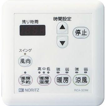 ノーリツ（NORITZ） ♪ノーリツ/NORITZ 部材 リモコン【RCA-329M】温水