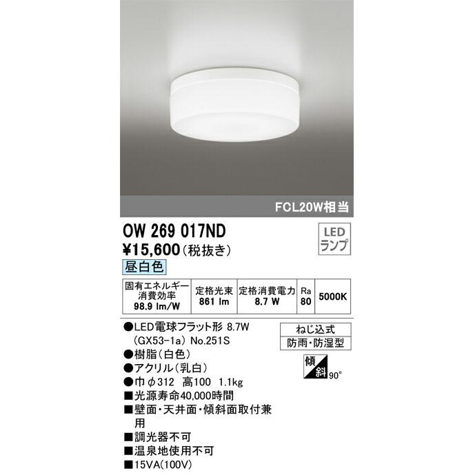 βオーデリック/ODELIC【OW269017ND】バスルームライト LEDランプ 非調光 昼白色 ねじ込式｜clover8888｜02