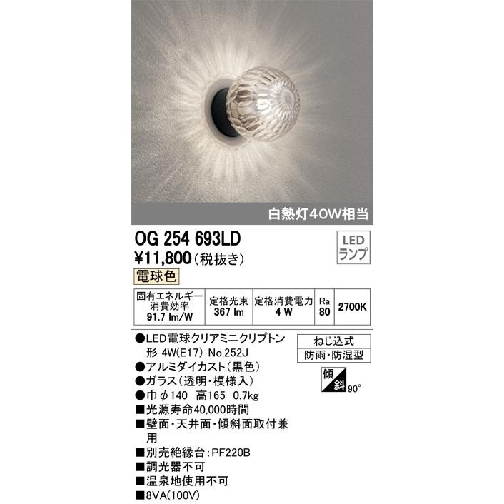 βオーデリック ODELIC エクステリア 12月スーパーSALE ポーチライト 交換無料 LEDランプ OG254693LD 電球色 ねじ込み式